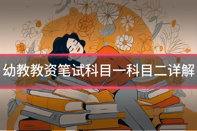 幼教教资笔试科目一科目二详解