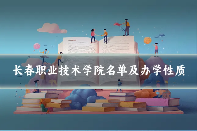 长春职业技术学院名单及办学性质