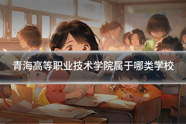 青海高等职业技术学院属于哪类学校