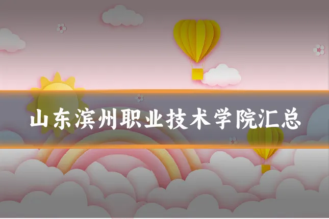 山东滨州职业技术学院汇总