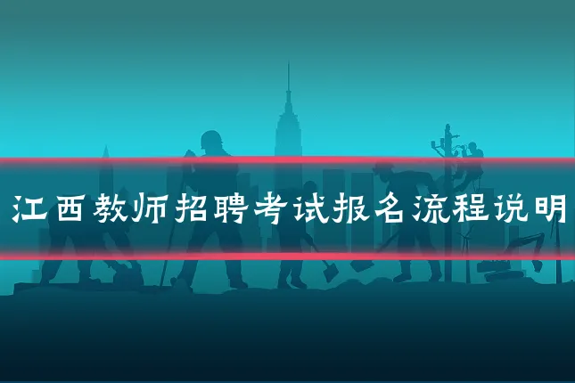 江西教师招聘考试报名流程说明