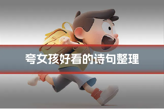 夸女孩好看的诗句整理