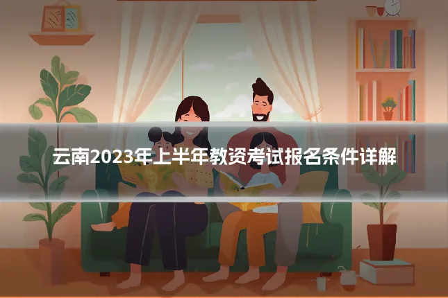 云南2023年上半年教资考试报名条件详解