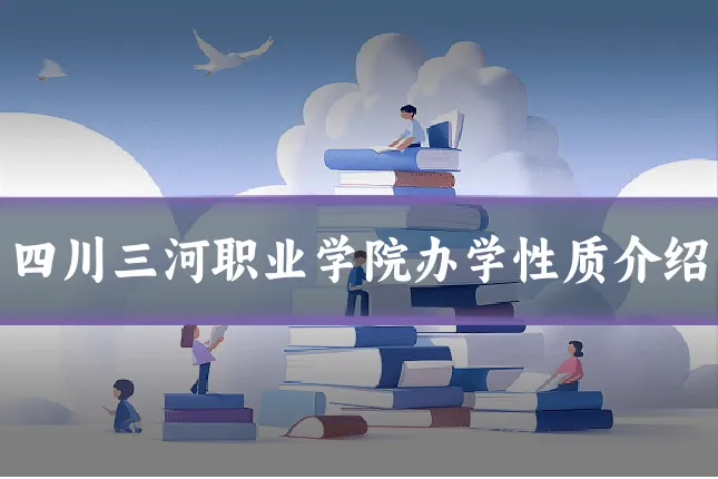 四川三河职业学院办学性质介绍