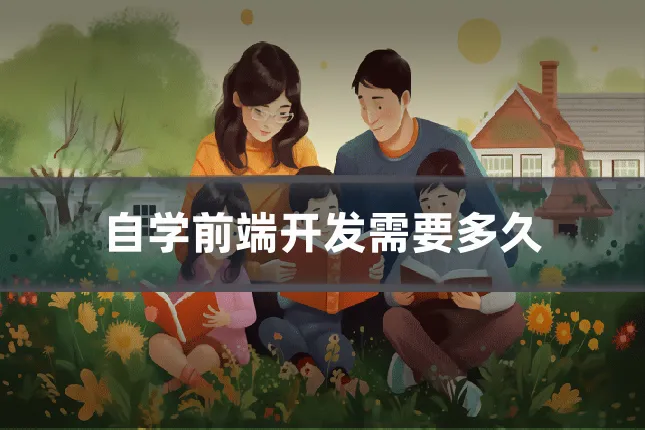 自学前端开发需要多久