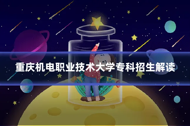 重庆机电职业技术大学专科招生解读