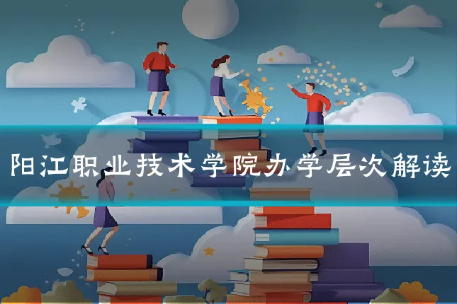 阳江职业技术学院办学层次解读