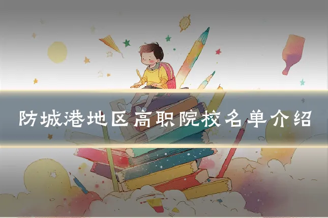 防城港地区高职院校名单介绍