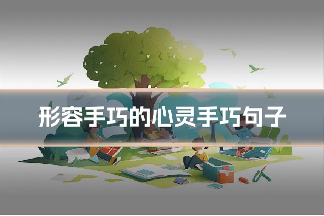 形容手巧的心灵手巧句子