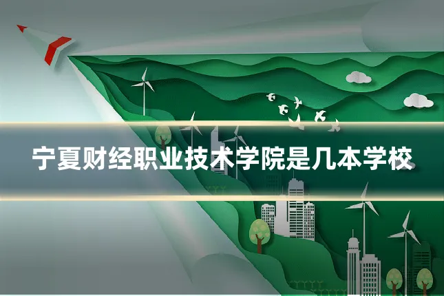宁夏财经职业技术学院是几本学校