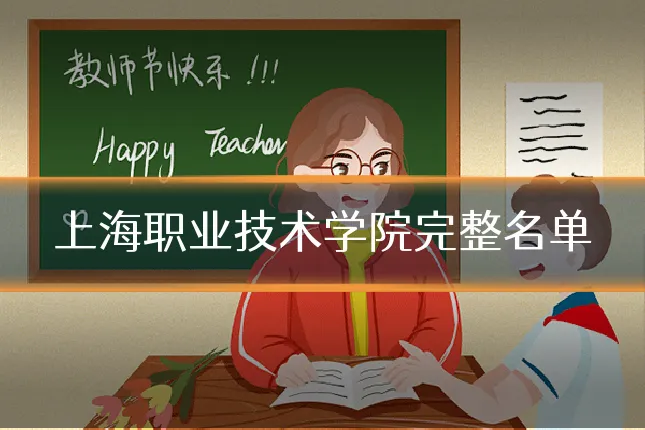 上海职业技术学院完整名单