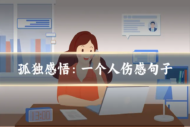 孤独感悟：一个人伤感句子