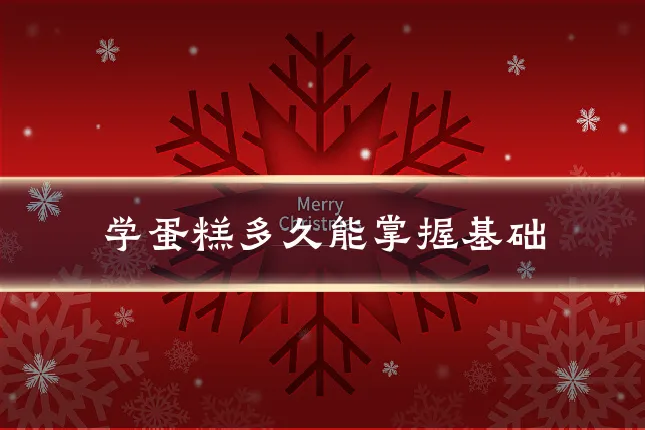 学蛋糕多久能掌握基础