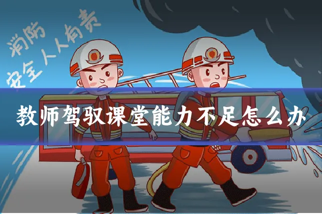 教师驾驭课堂能力不足怎么办