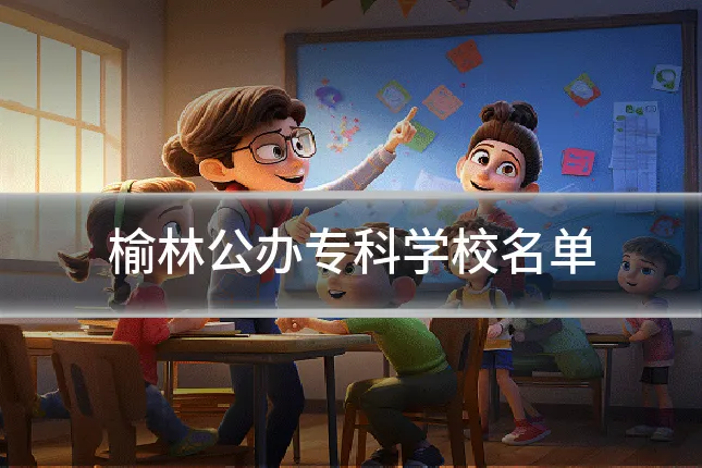 榆林公办专科学校名单