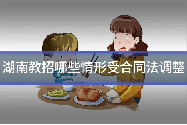 湖南教招哪些情形受合同法调整