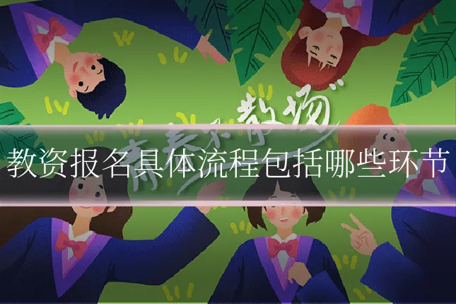 教资报名具体流程包括哪些环节