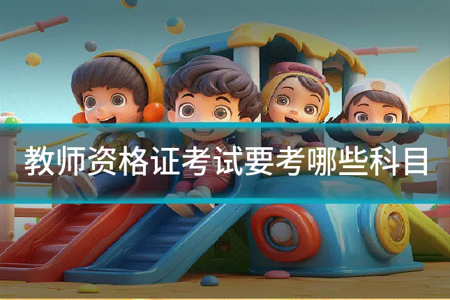 教师资格证考试要考哪些科目