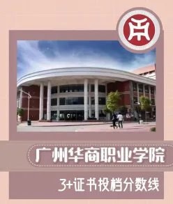 广州华商职业学院