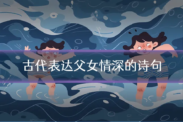 古代表达父女情深的诗句