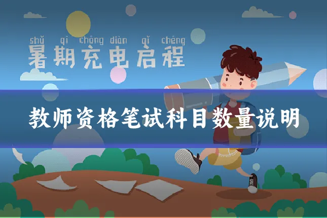 教师资格笔试科目数量说明
