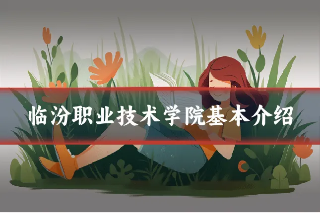 临汾职业技术学院基本介绍