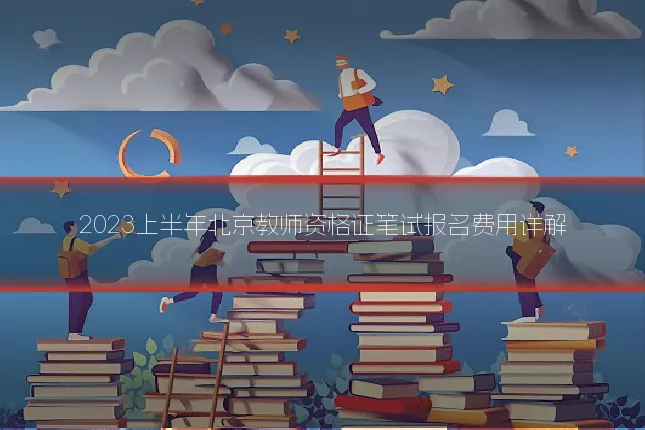 2023上半年北京教师资格证笔试报名费用详解