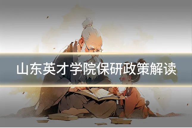 山东英才学院保研政策解读