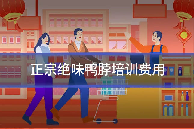 正宗绝味鸭脖培训费用