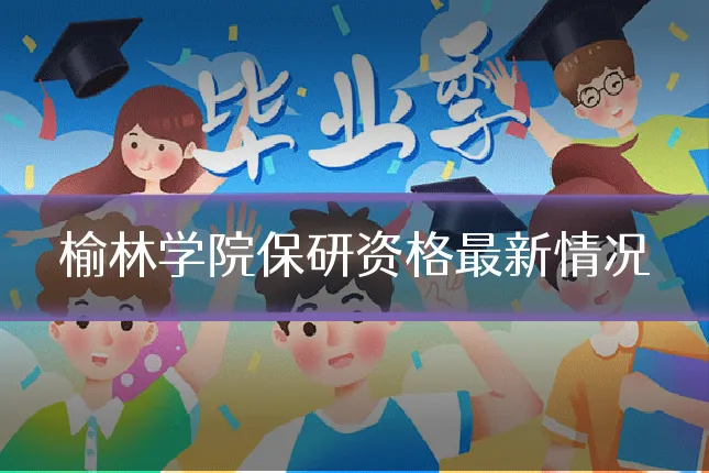 榆林学院保研资格最新情况
