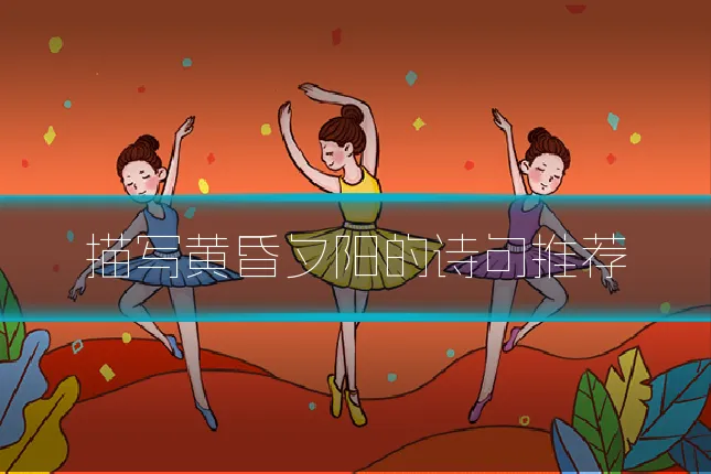 描写黄昏夕阳的诗句推荐
