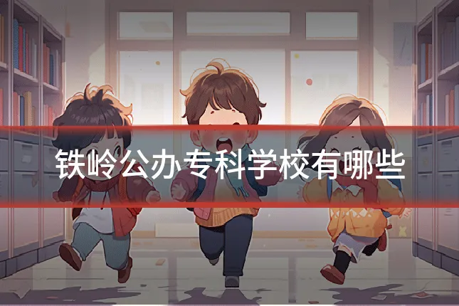 铁岭公办专科学校有哪些