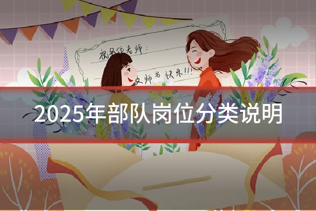 2025年部队岗位分类说明