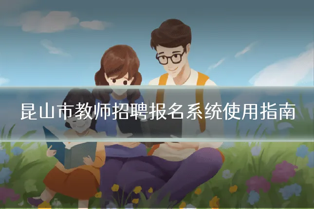 昆山市教师招聘报名系统使用指南