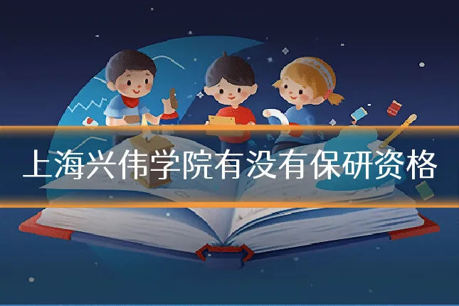 上海兴伟学院有没有保研资格