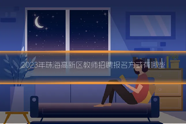 2023年珠海高新区教师招聘报名方式有哪些
