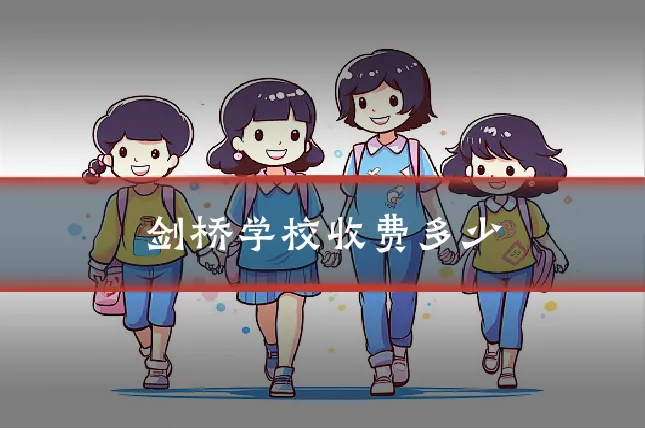 剑桥学校收费多少