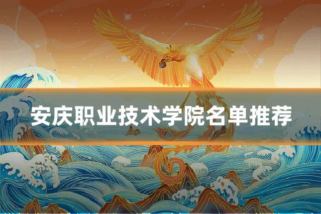 安庆职业技术学院名单推荐