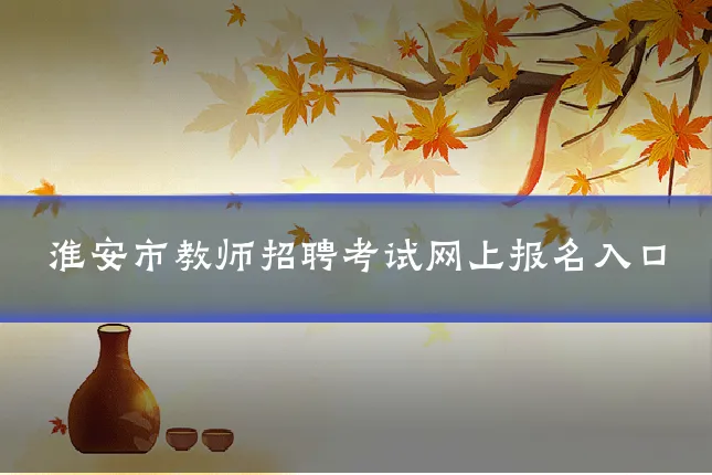 淮安市教师招聘考试网上报名入口