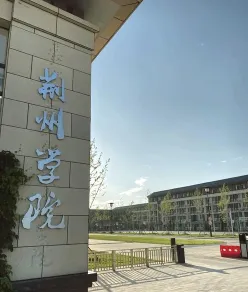 荆州学院