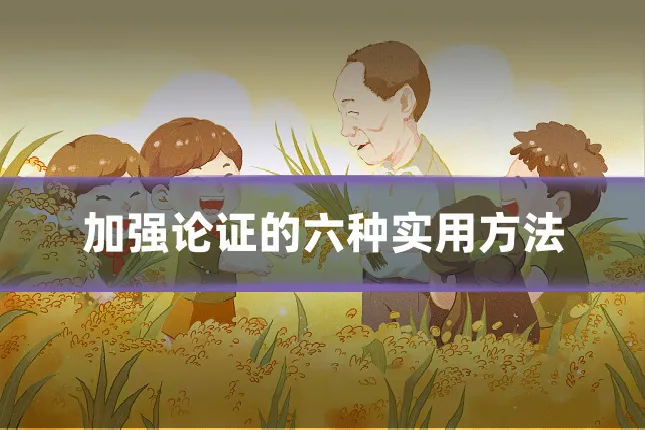 加强论证的六种实用方法