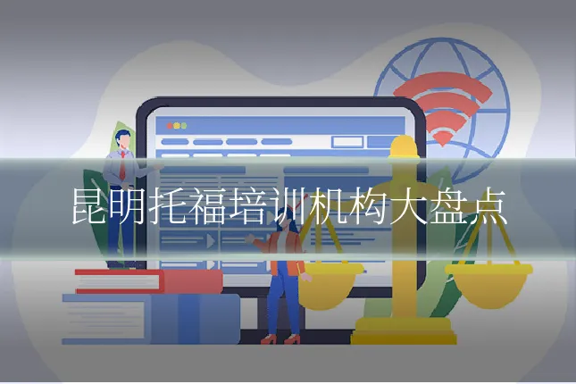昆明托福培训机构大盘点