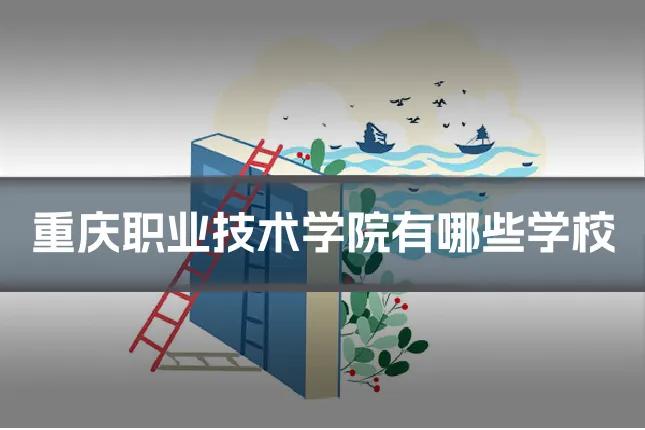 重庆职业技术学院有哪些学校