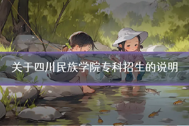 关于四川民族学院专科招生的说明