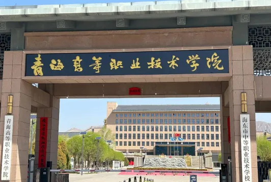 青海高等职业技术学院