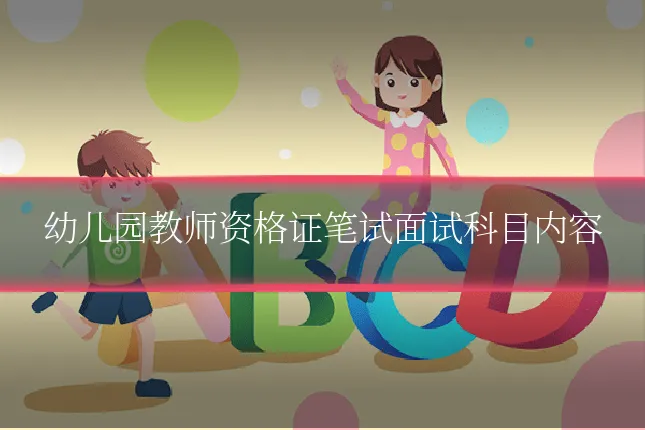 幼儿园教师资格证笔试面试科目内容