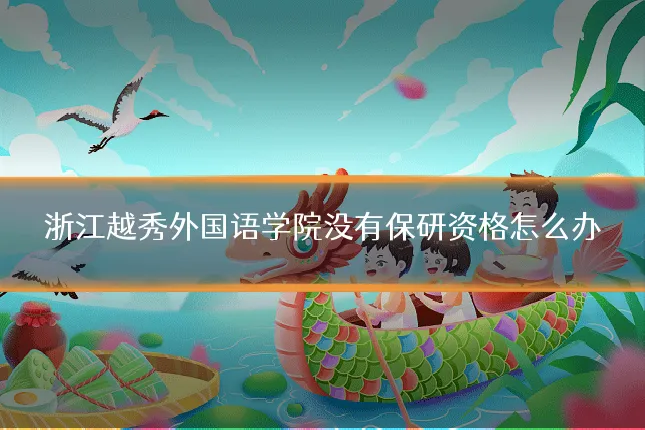 浙江越秀外国语学院没有保研资格怎么办