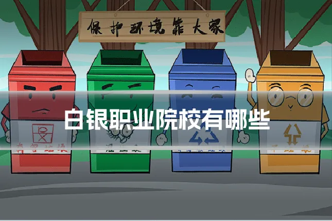 白银职业院校有哪些