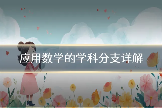 应用数学的学科分支详解