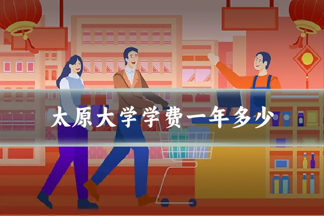 太原大学学费一年多少